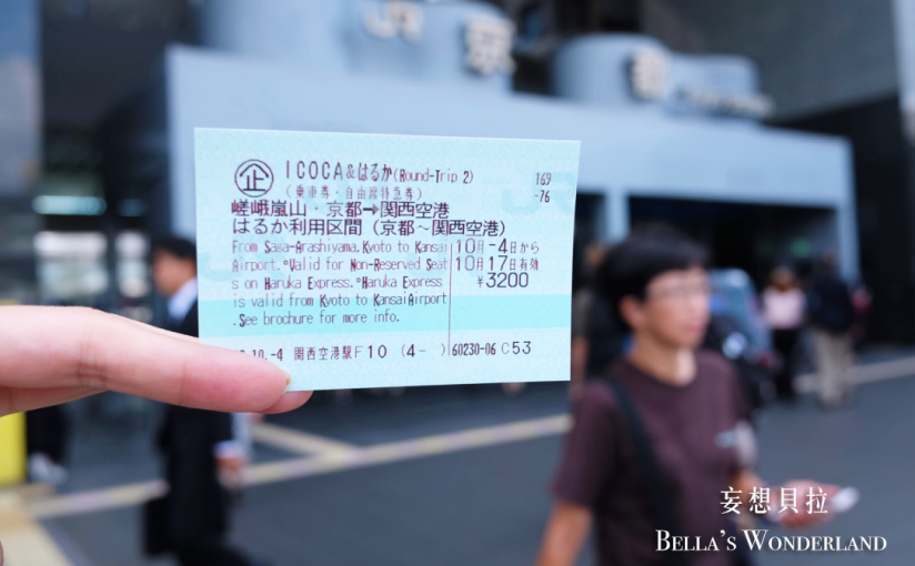 【關西機場交通】ICOCA & HARUKA 關空特急套票券線上預約、取票教學 (附表單填寫圖)