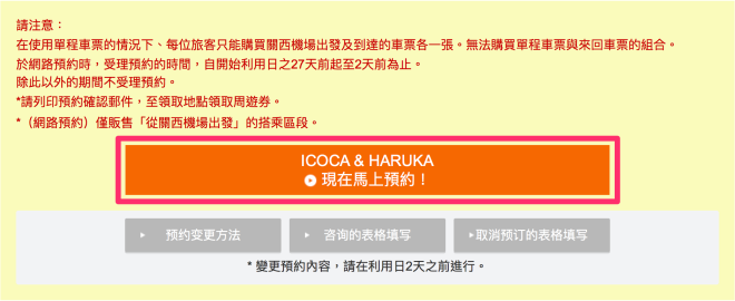ICOCA_HARUKA_機場來回優惠票券的線上預約_按鈕